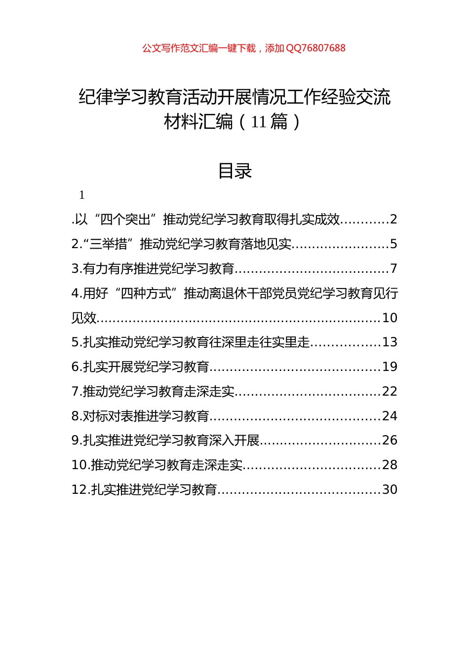 纪律学习教育活动开展情况工作经验交流材料汇编（11篇）_第1页