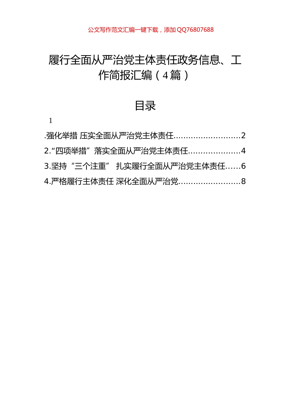 履行全面从严治党主体责任政务信息、工作简报汇编（4篇）_第1页