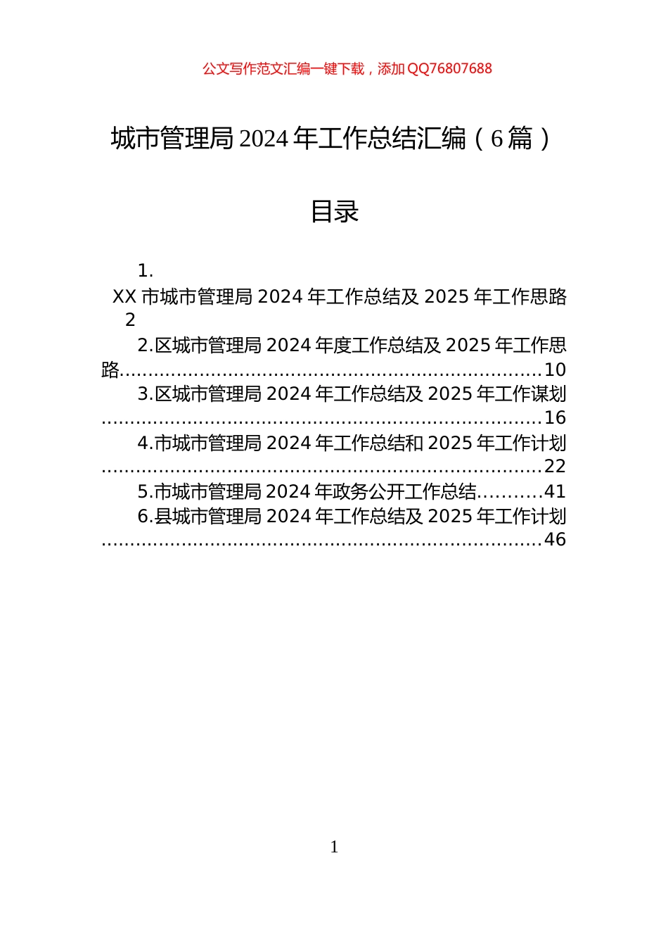 城市管理局2024年工作总结汇编（6篇）_第1页