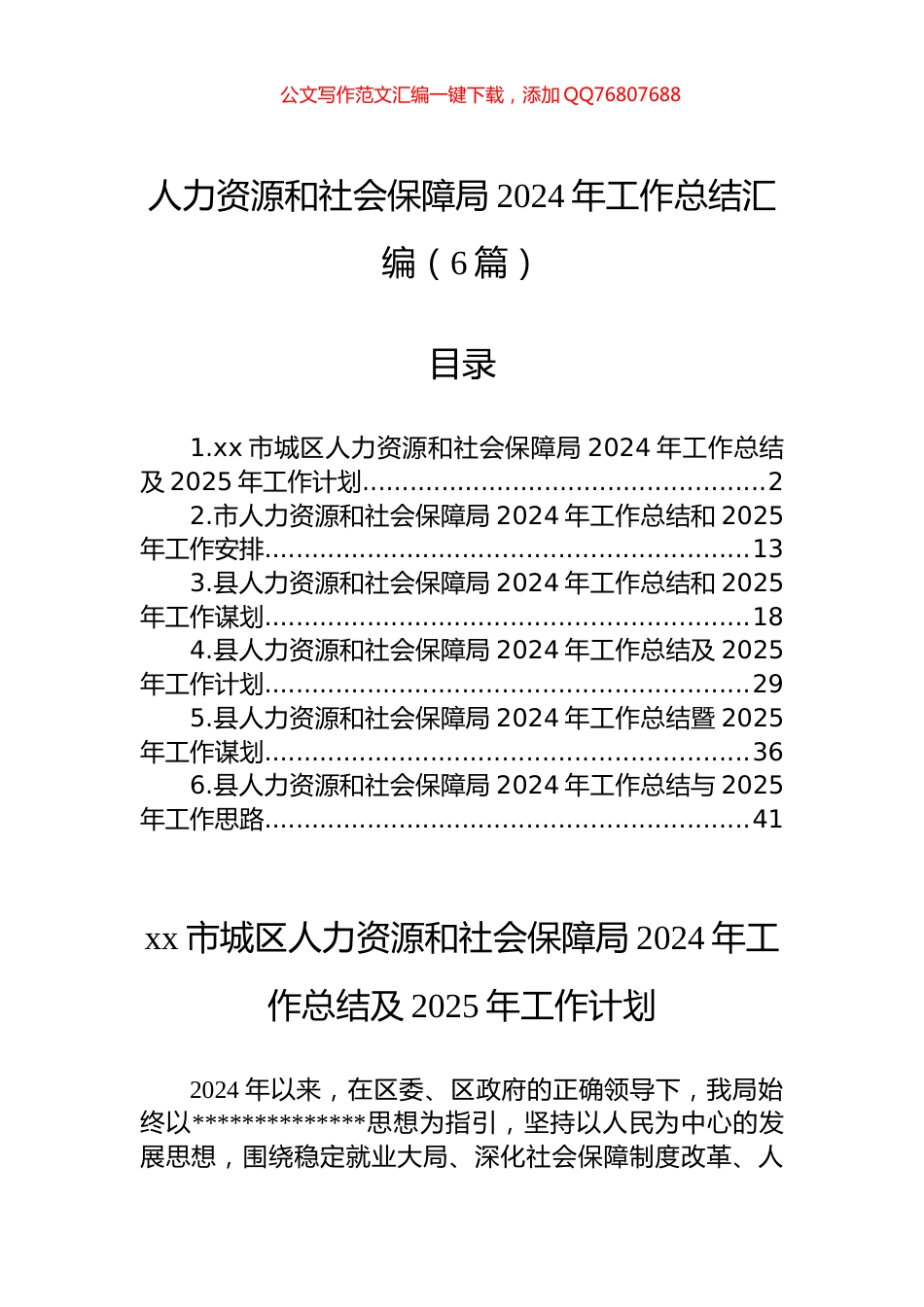 人力资源和社会保障局2024年工作总结汇编（6篇）_第1页