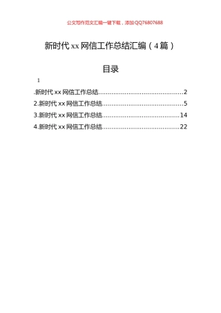 新时代xx网信工作总结汇编（4篇）
