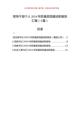 领导干部个人2024年抓基层党建述职报告汇编（4篇）