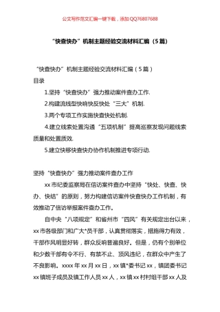 “快查快办”机制主题经验交流材料汇编（5篇）