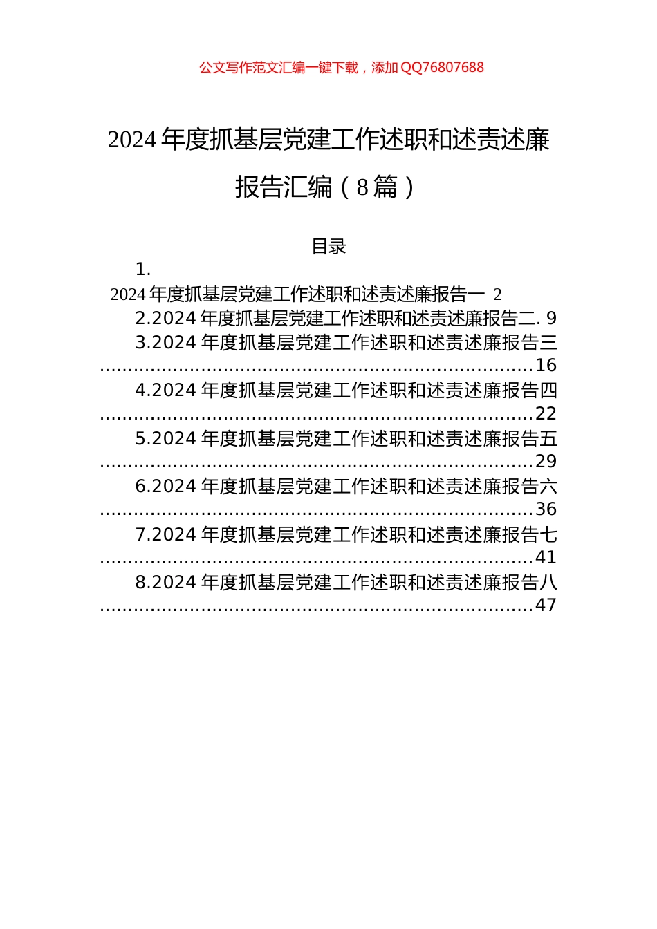 2024年度抓基层党建工作述职和述责述廉报告汇编（8篇）_第1页