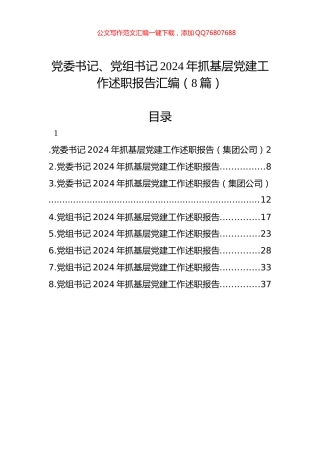 党委书记、党组书记2024年抓基层党建工作述职报告汇编（8篇）