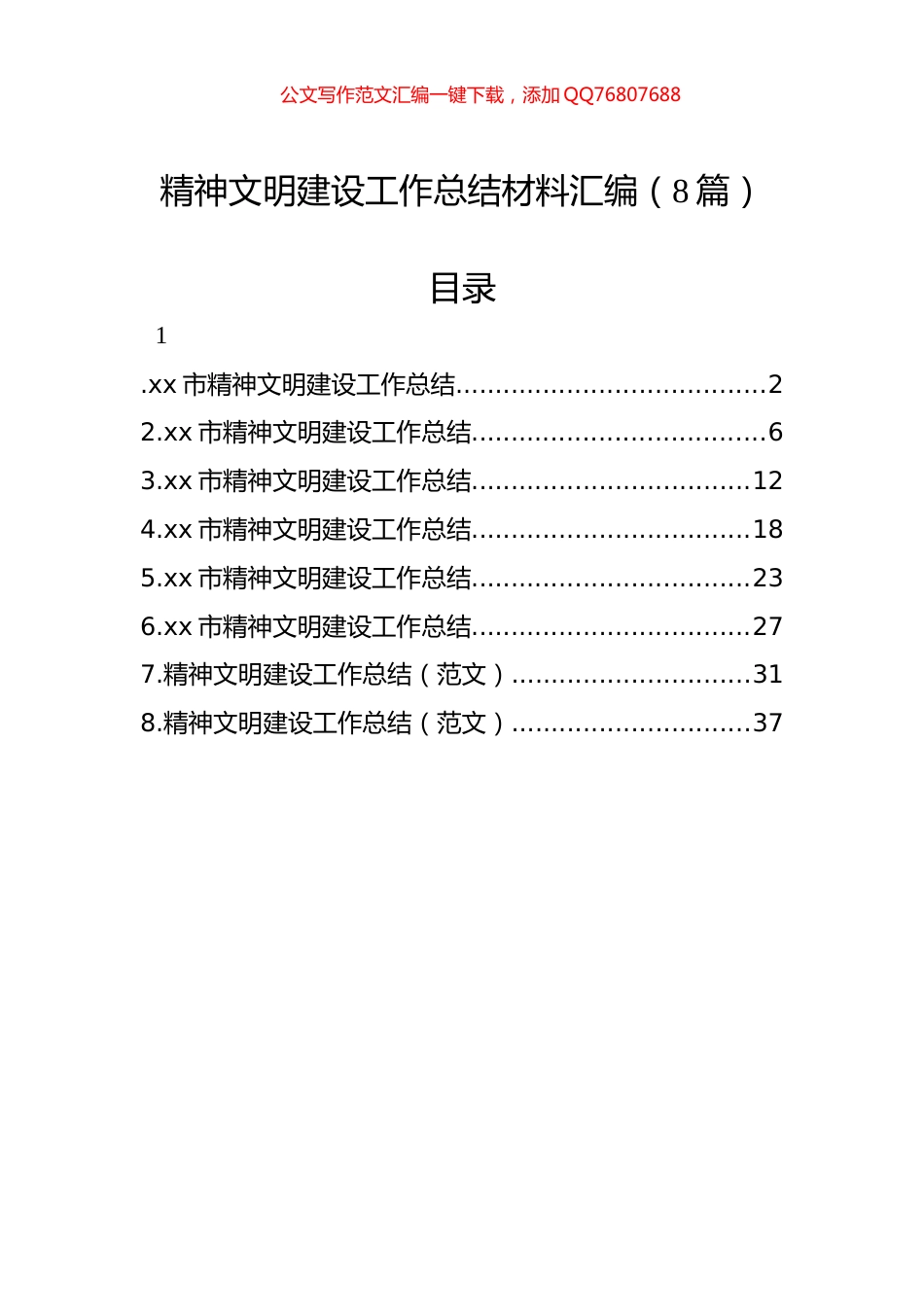 精神文明建设工作总结材料汇编（8篇）_第1页