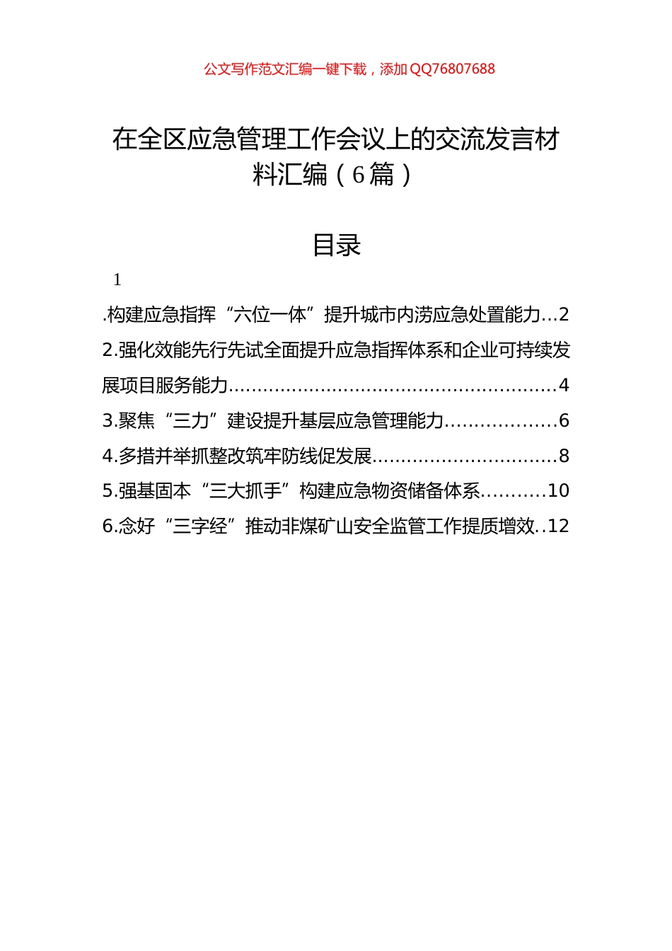 在全区应急管理工作会议上的交流发言材料汇编（6篇）_第1页