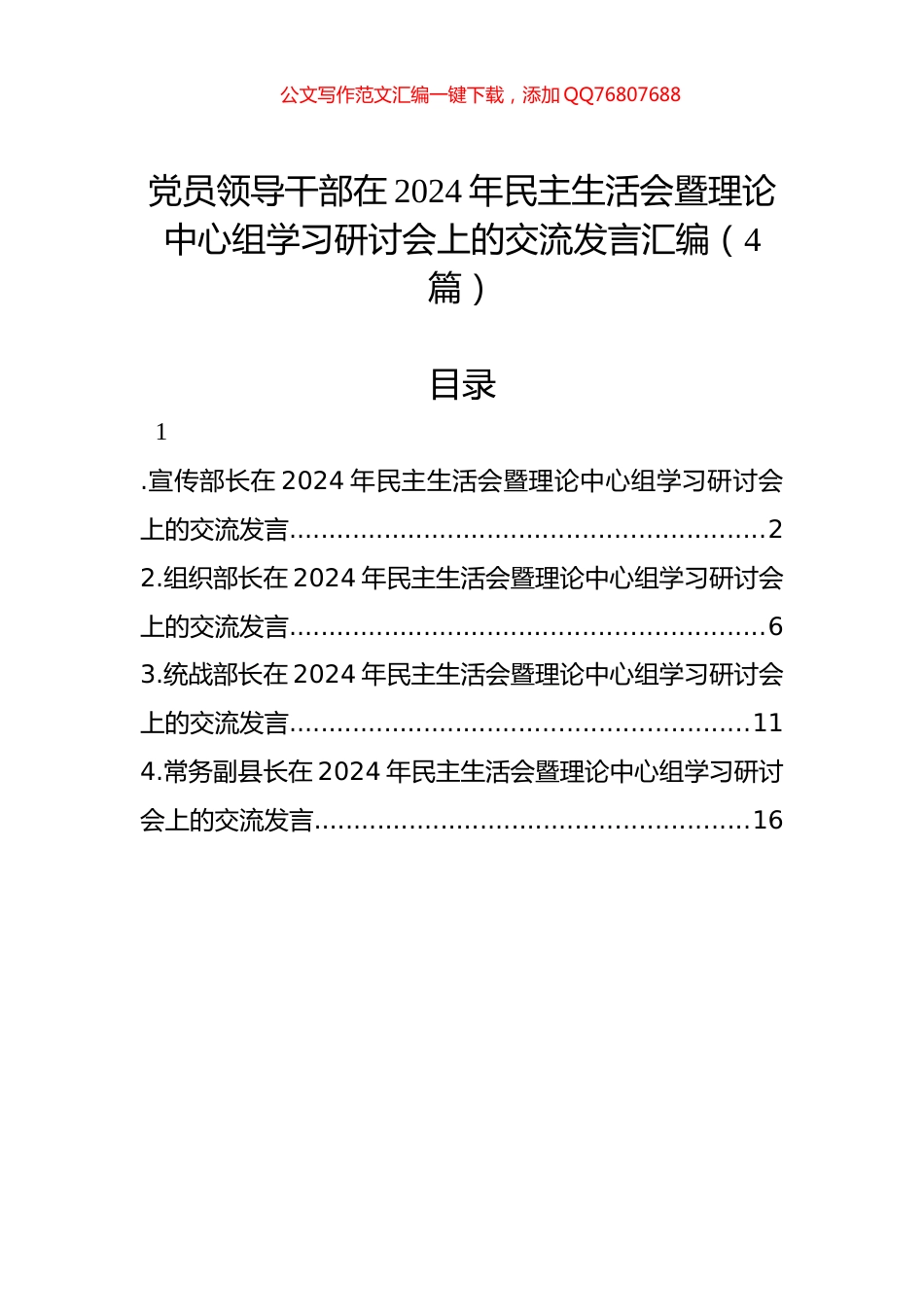党员领导干部在2024年民主生活会暨理论中心组学习研讨会上的交流发言汇编（4篇）_第1页