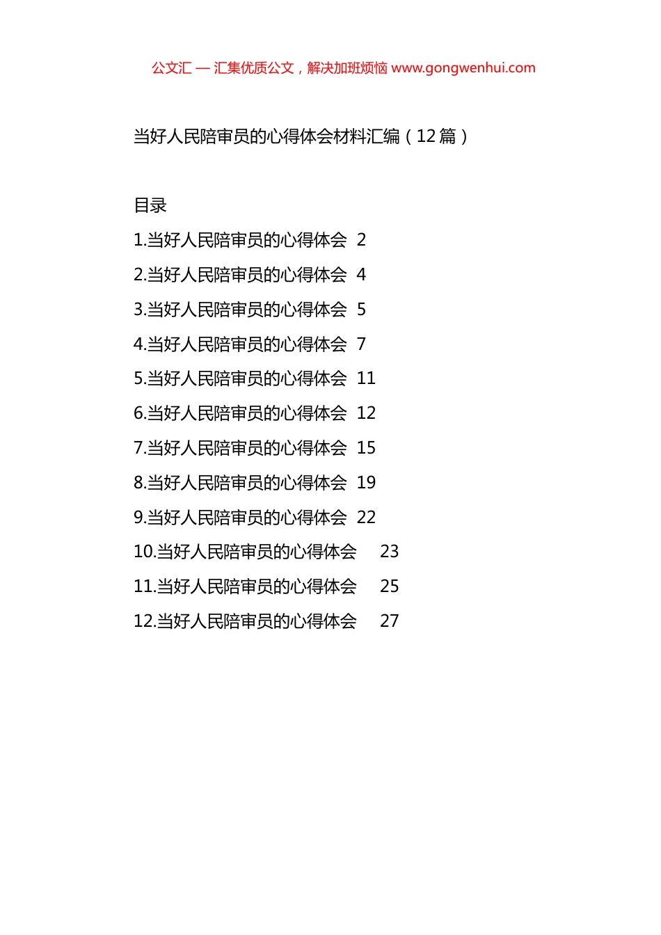 当好人民陪审员的心得体会材料汇编（12篇）_第1页