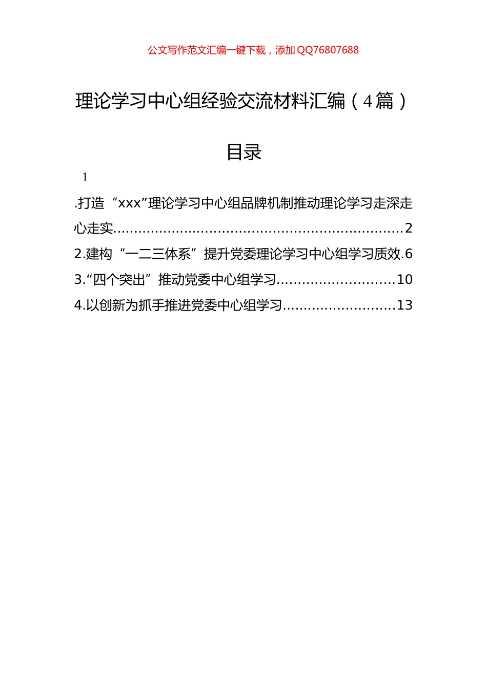理论学习中心组经验交流材料汇编（4篇）_第1页