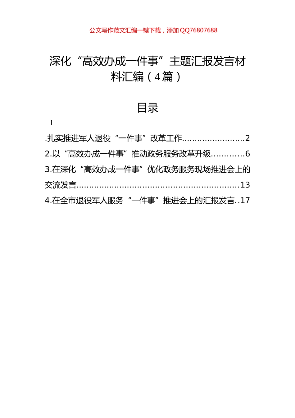 深化“高效办成一件事”主题汇报发言材料汇编（4篇）_第1页
