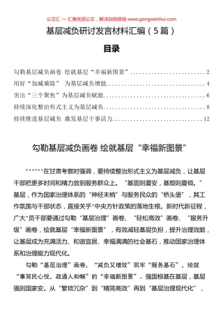 基层减负研讨发言材料汇编（5篇）