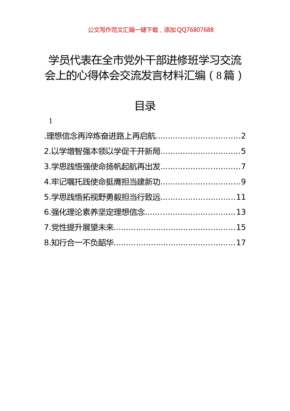 学员代表在全市党外干部进修班学习交流会上的心得体会交流发言材料汇编（8篇）_第1页