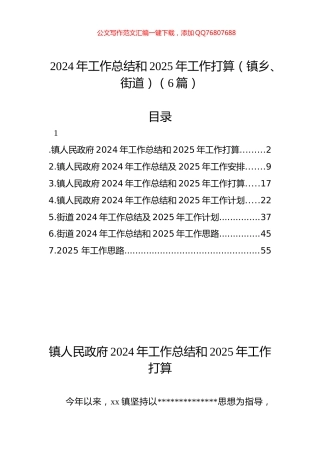 2024年工作总结和2025年工作打算（镇乡、街道）（6篇）