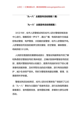 “九一八”主题宣传活动简报汇编（5篇）