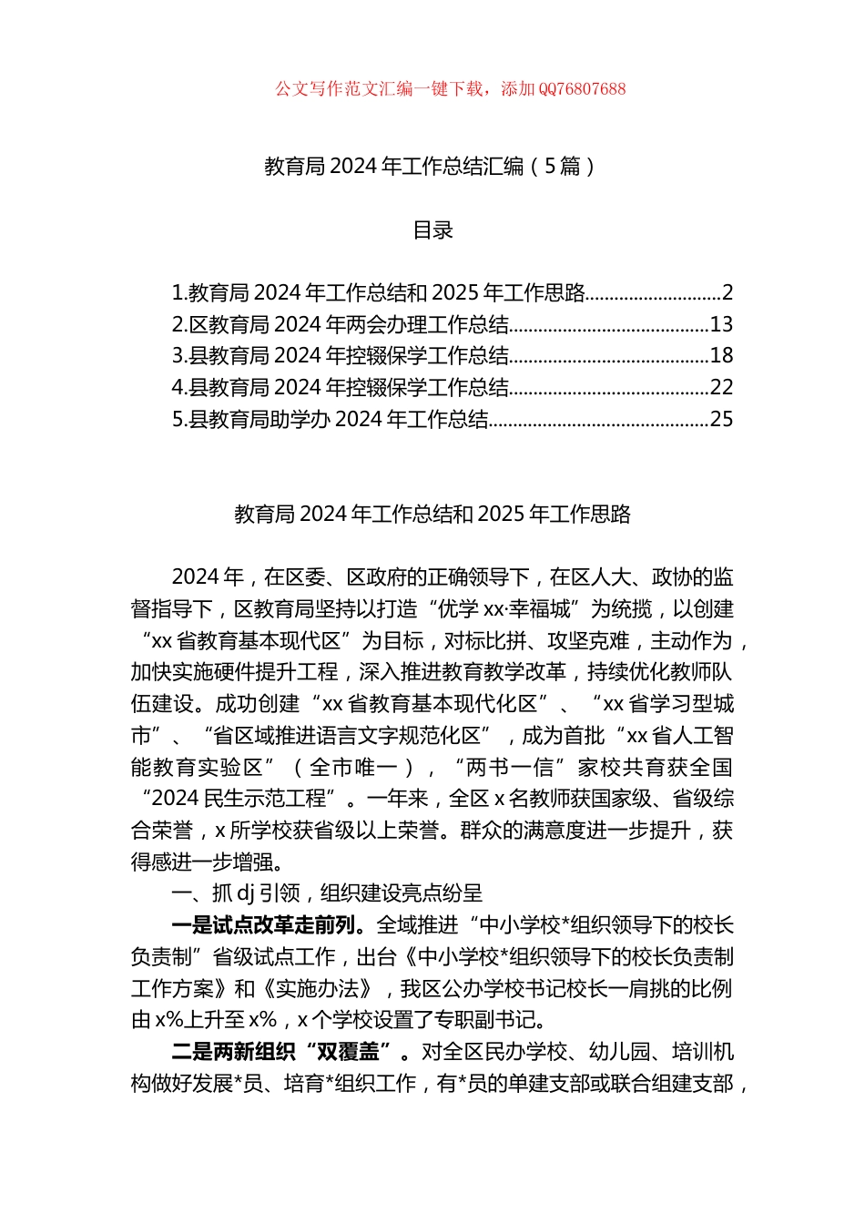 教育局2024年工作总结汇编（5篇）_第1页