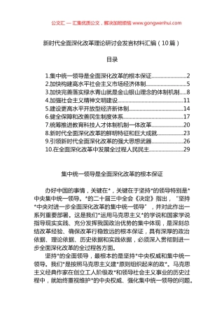 新时代全面深化改革理论研讨会发言材料汇编（10篇）