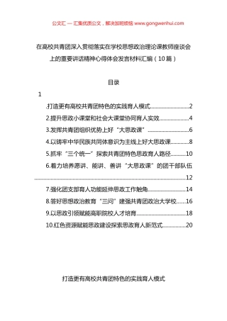 在高校共青团深入贯彻落实在学校思想政治理论课教师座谈会上的重要讲话精神心得体会发言材料汇编（10篇）