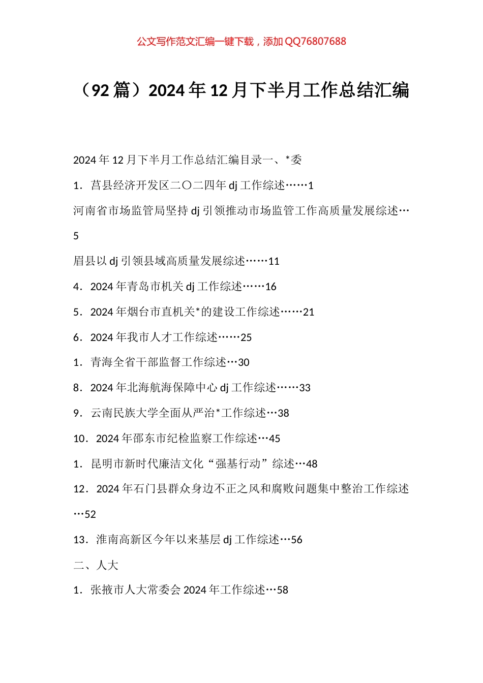 2024年12月下半月工作总结汇编（92篇）_第1页