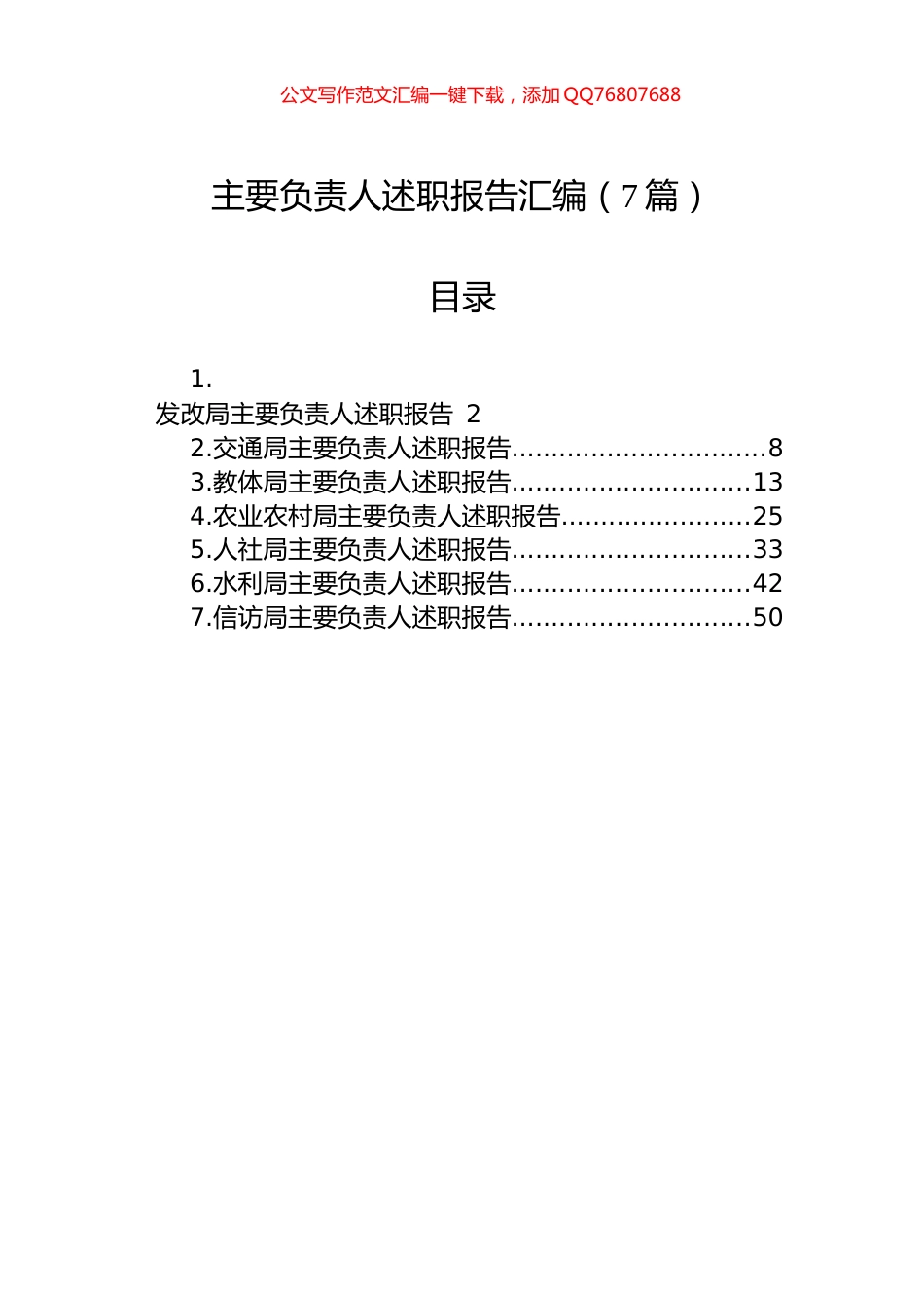 各局主要负责人述职报告汇编（7篇）_第1页