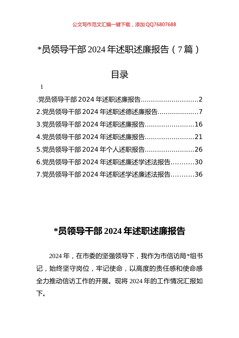 领导干部2024年述职述廉报告（7篇）_第1页