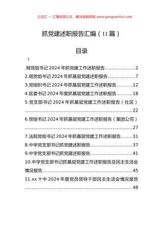 2024年抓党建述职报告汇编（11篇）
