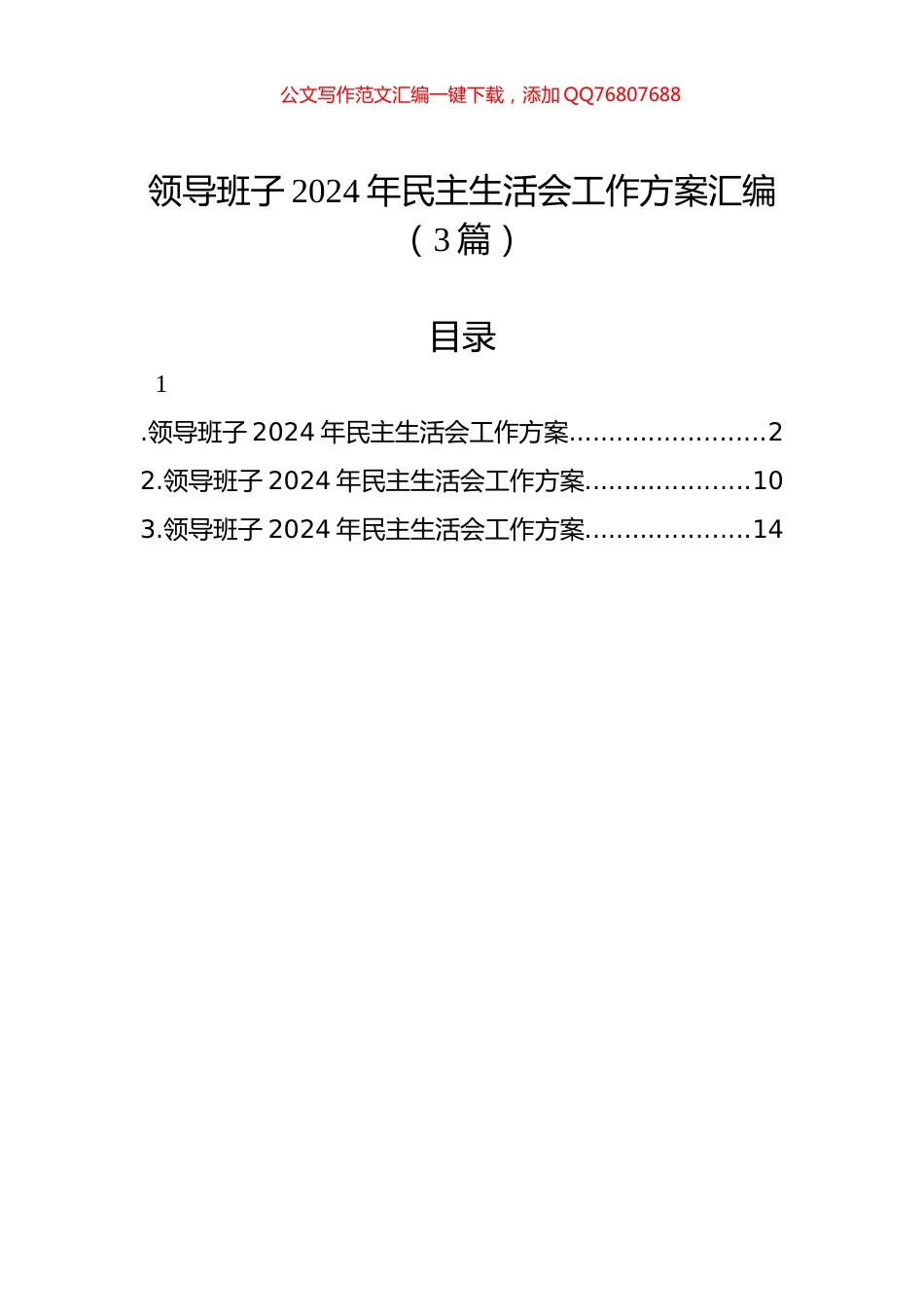 领导班子2024年民主生活会工作方案汇编（3篇）_第1页