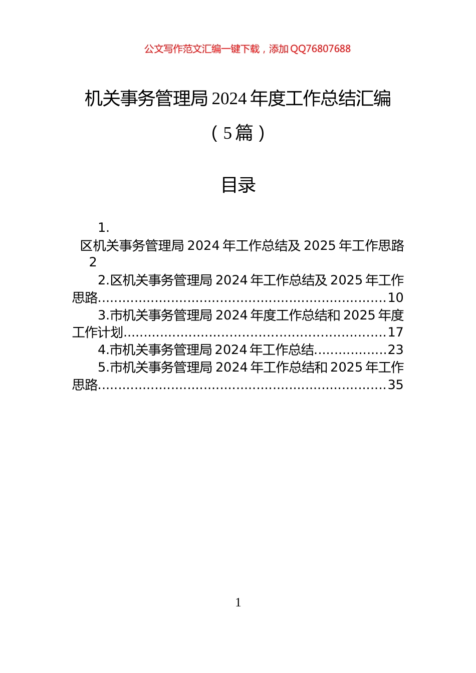 机关事务管理局2024年度工作总结汇编（5篇）_第1页
