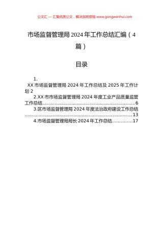 市场监督管理局2024年工作总结汇编（4篇）