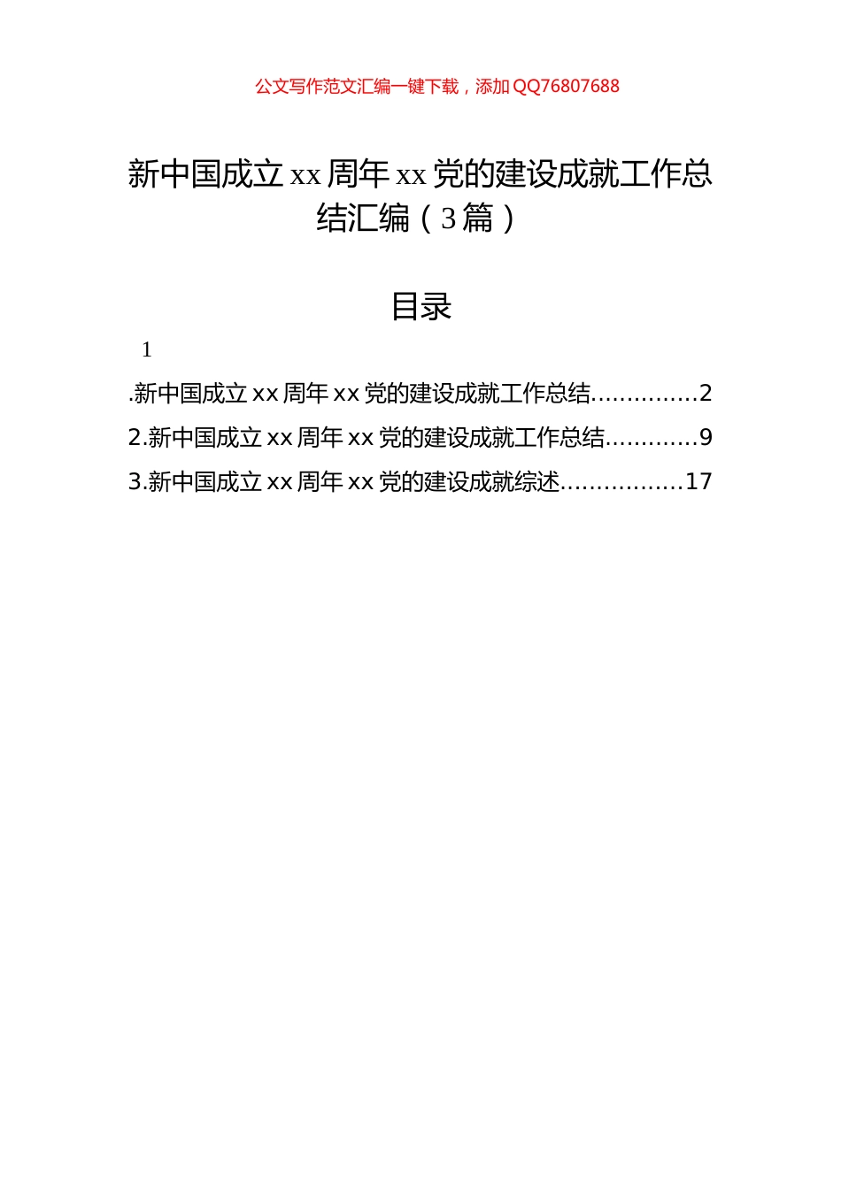 新中国成立xx周年xx党的建设成就工作总结汇编（3篇）_第1页