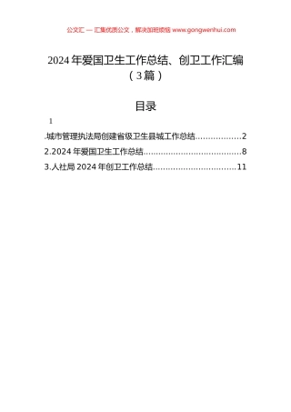 2024年爱国卫生工作总结、创卫工作汇编（3篇）
