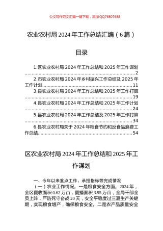 农业农村局2024年工作总结汇编（6篇）
