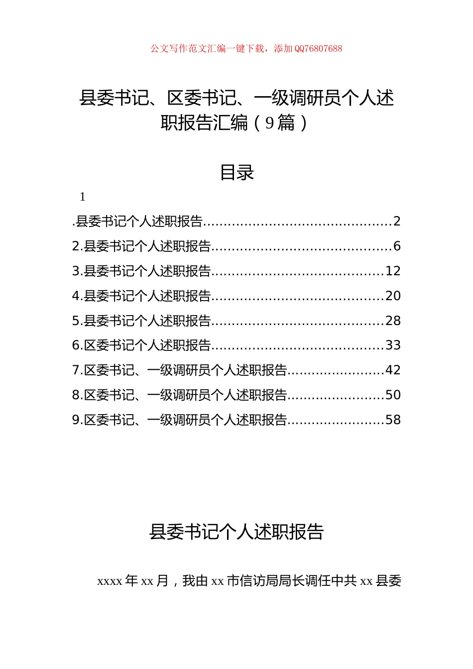 县委书记、区委书记、一级调研员个人述职报告汇编（9篇）_第1页