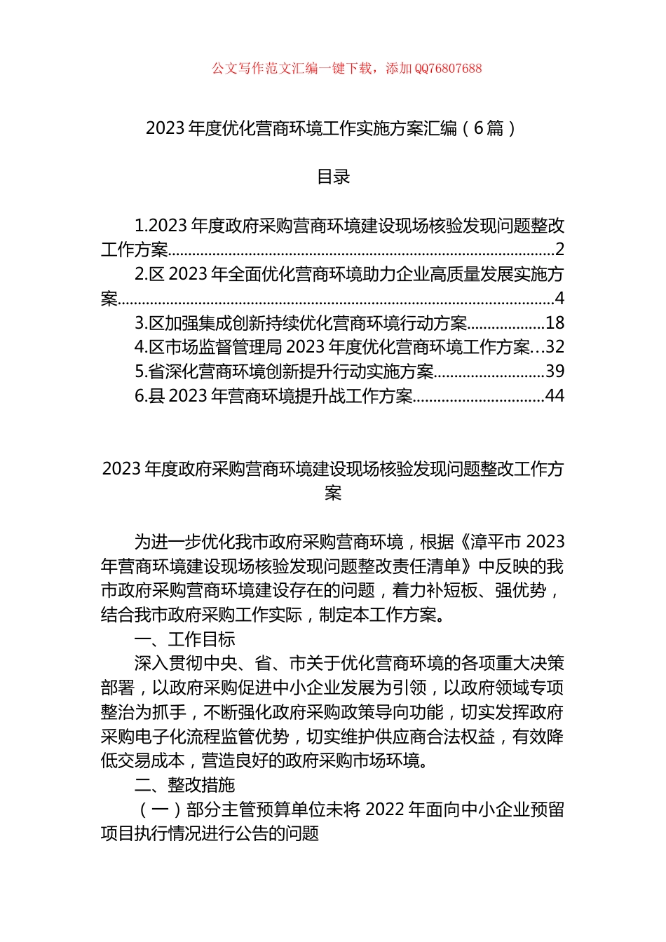 优化营商环境工作实施方案汇编（6篇）_第1页