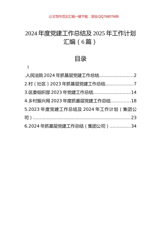2024年度党建工作总结及2025年工作计划汇编（6篇）