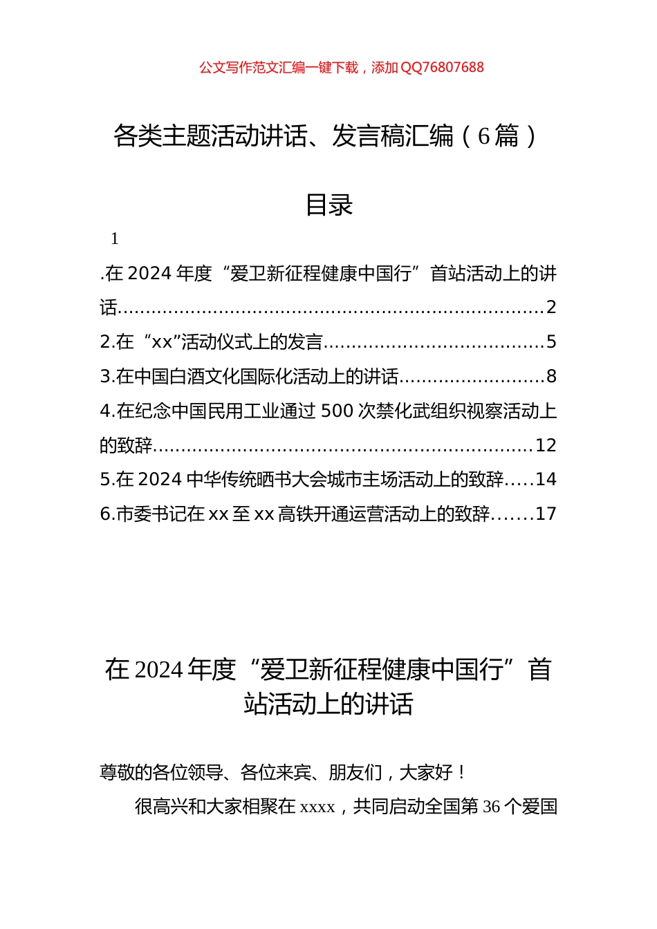 各类主题活动讲话、发言稿汇编（6篇）_第1页