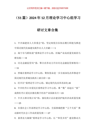 2024年12月理论学习中心组学习研讨文章汇编（51篇）