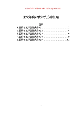医院年度评优评先方案汇编