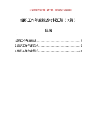 组织工作年度综述材料汇编（3篇）