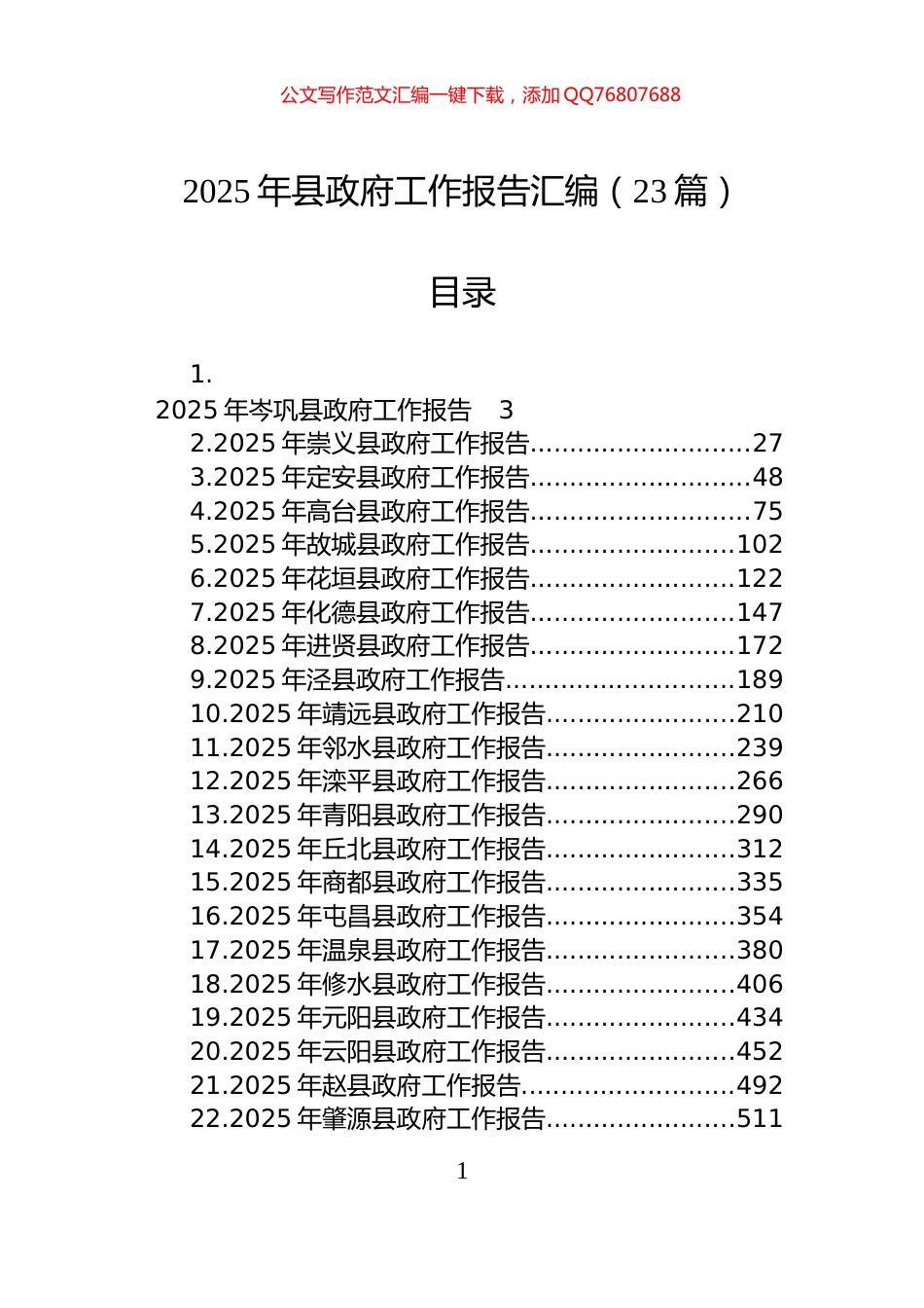 2025年县政府工作报告汇编（23篇）_第1页