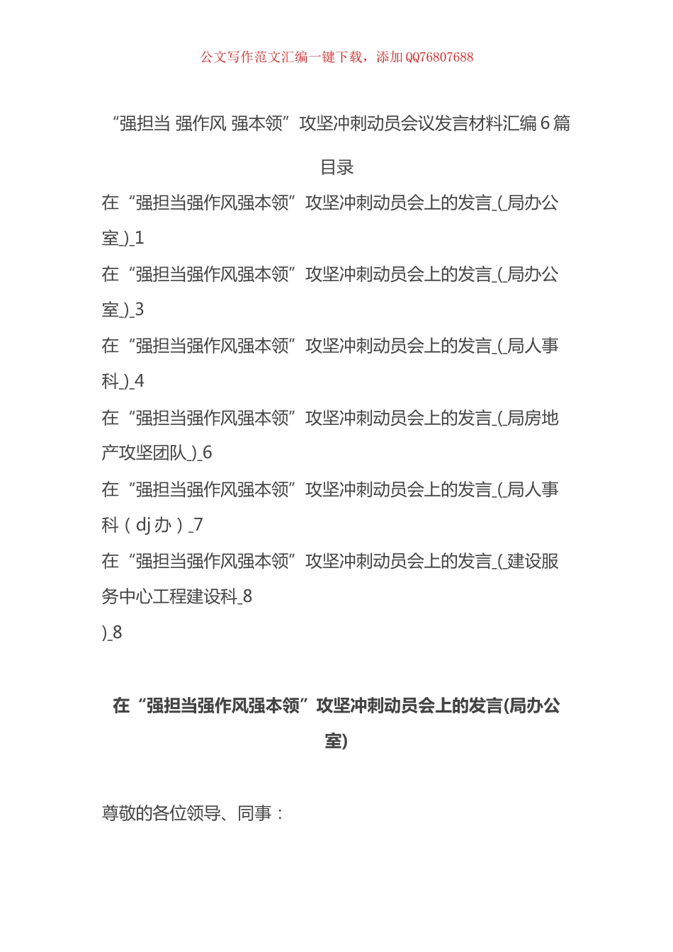 “强担当 强作风 强本领”攻坚冲刺动员会议发言材料汇编（6篇）_第1页