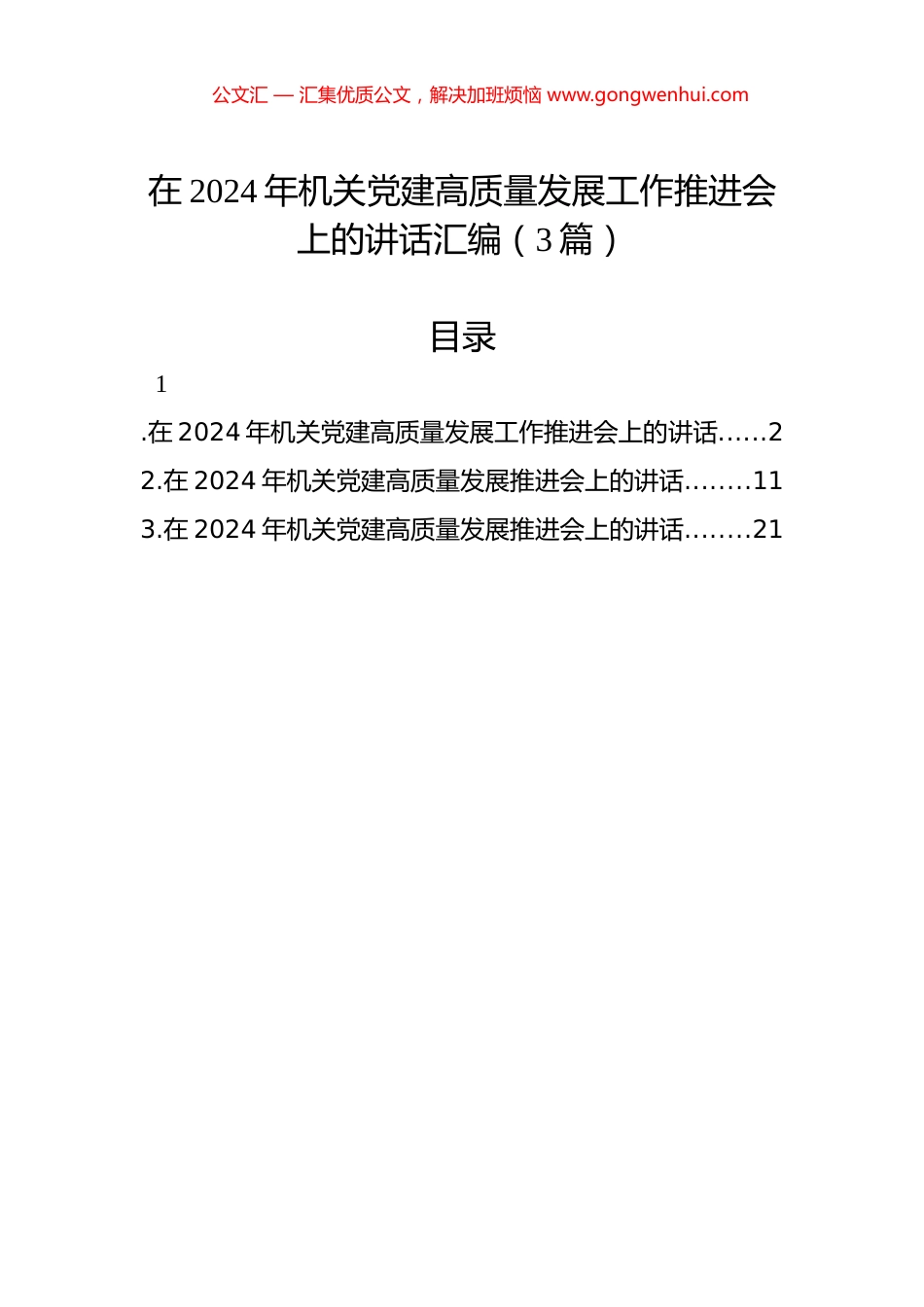 在2024年机关党建高质量发展工作推进会上的讲话汇编（3篇）_第1页