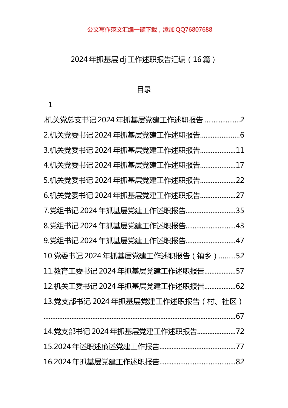 2024年抓基层党建工作述职报告汇编（16篇）_第1页