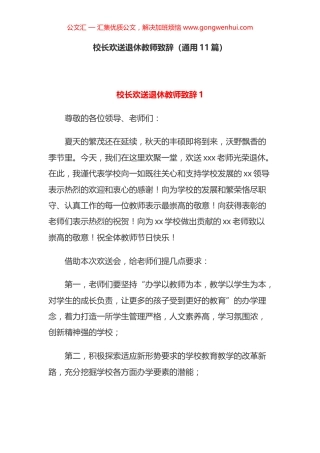 校长欢送退休教师致辞汇编（11篇）
