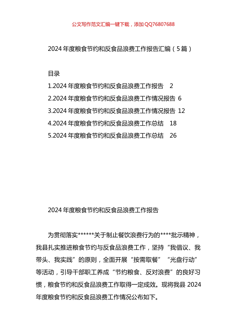 2024年度粮食节约和反食品浪费工作报告汇编（5篇）_第1页