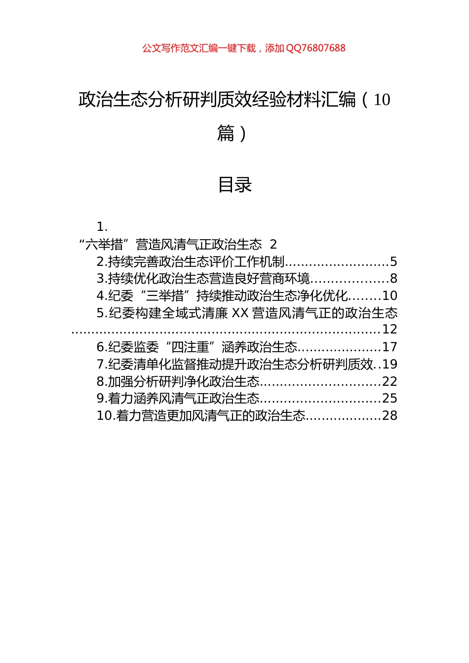 政治生态分析研判质效经验材料汇编（10篇）_第1页