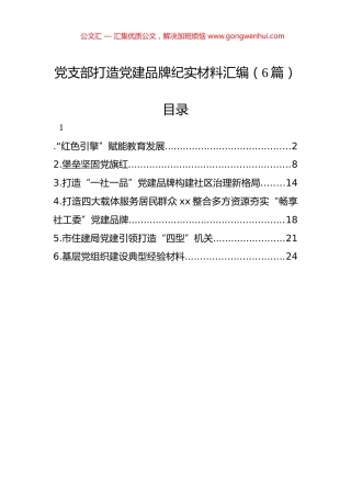 党支部打造党建品牌纪实材料汇编（6篇）