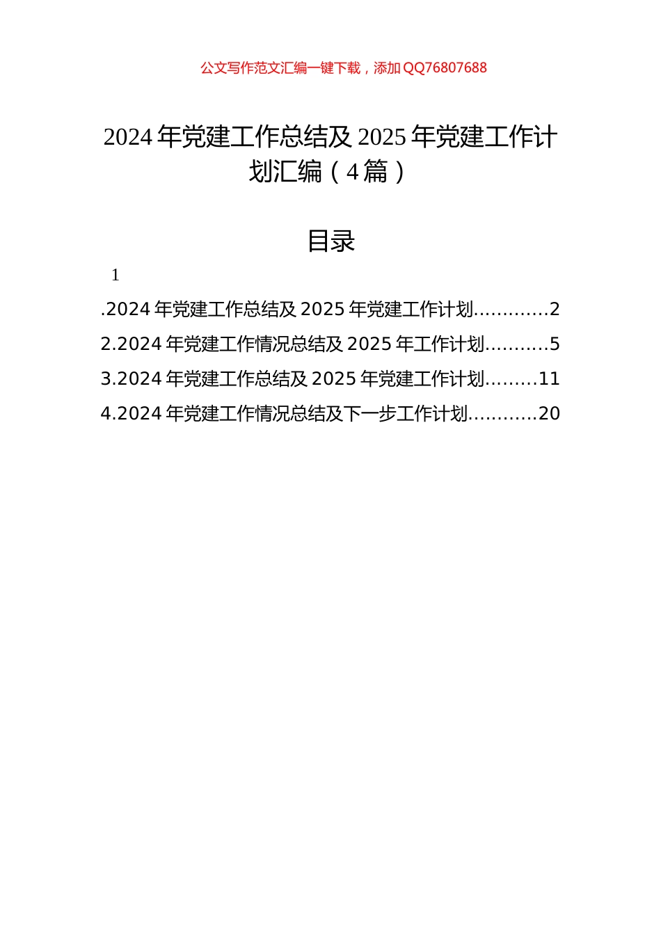 2024年党建工作总结及2025年党建工作计划汇编（4篇）_第1页