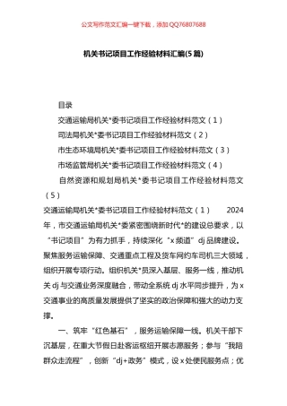 机关书记项目工作经验材料汇编（5篇）