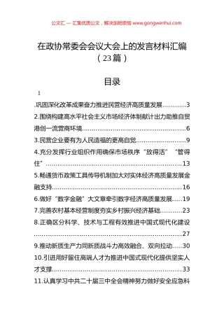 在政协常委会会议大会上的发言材料汇编（23篇）